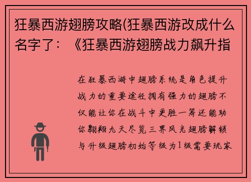 狂暴西游翅膀攻略(狂暴西游改成什么名字了：《狂暴西游翅膀战力飙升指南》)