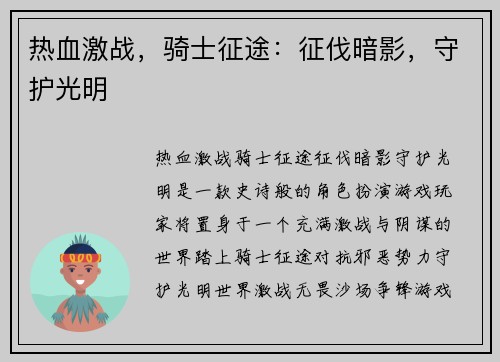 热血激战，骑士征途：征伐暗影，守护光明