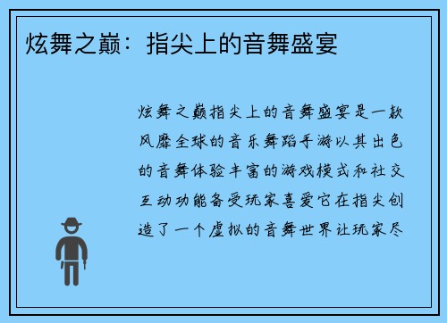 炫舞之巅：指尖上的音舞盛宴