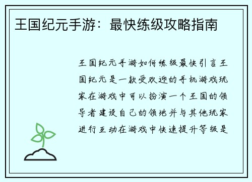 王国纪元手游：最快练级攻略指南