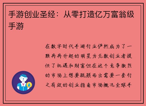 手游创业圣经：从零打造亿万富翁级手游