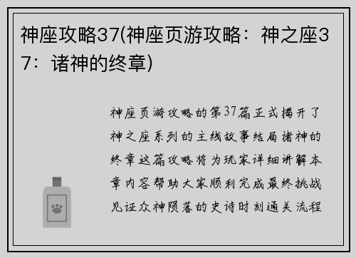 神座攻略37(神座页游攻略：神之座37：诸神的终章)