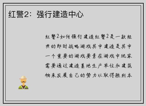 红警2：强行建造中心