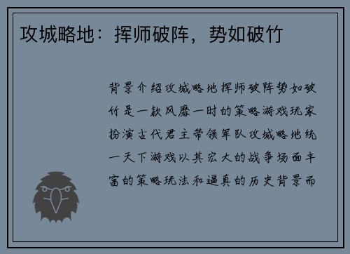 攻城略地：挥师破阵，势如破竹