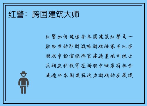红警：跨国建筑大师