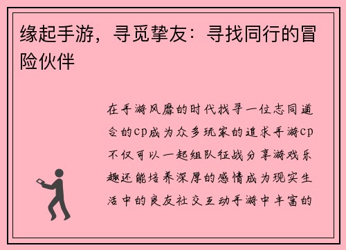 缘起手游，寻觅挚友：寻找同行的冒险伙伴