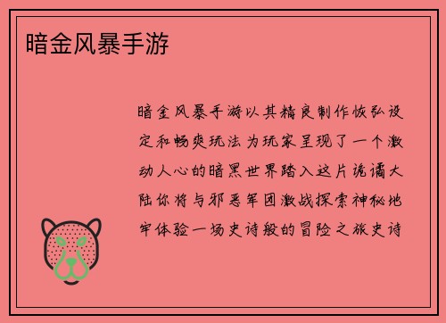 暗金风暴手游