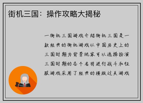 街机三国：操作攻略大揭秘