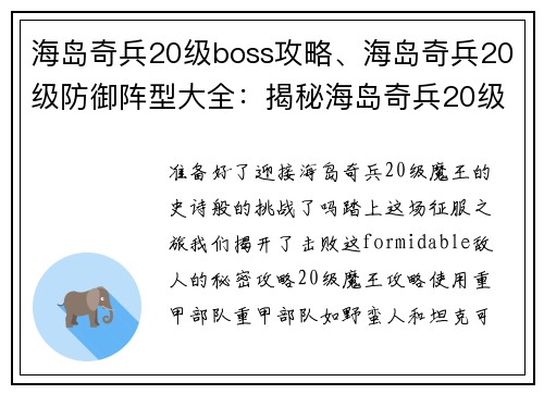 海岛奇兵20级boss攻略、海岛奇兵20级防御阵型大全：揭秘海岛奇兵20级魔王攻略，轻松取胜