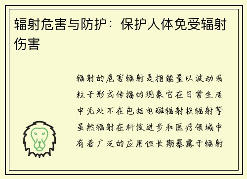 辐射危害与防护：保护人体免受辐射伤害