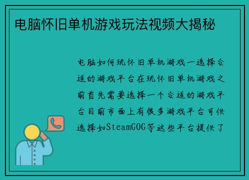 电脑怀旧单机游戏玩法视频大揭秘