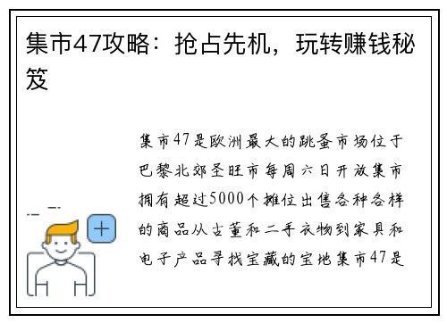 集市47攻略：抢占先机，玩转赚钱秘笈
