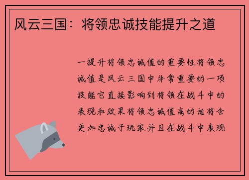 风云三国：将领忠诚技能提升之道