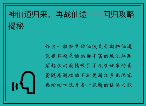 神仙道归来，再战仙途——回归攻略揭秘