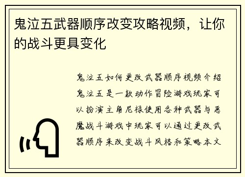鬼泣五武器顺序改变攻略视频，让你的战斗更具变化