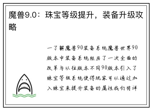 魔兽9.0：珠宝等级提升，装备升级攻略