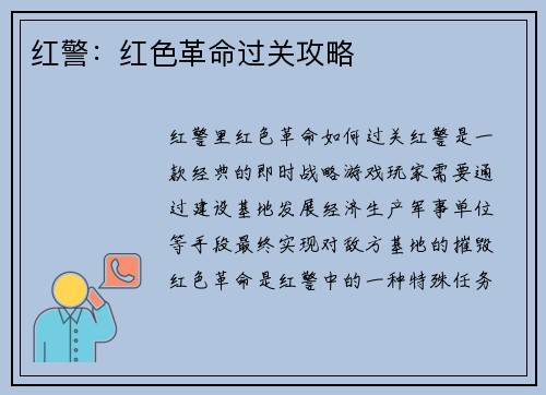 红警：红色革命过关攻略