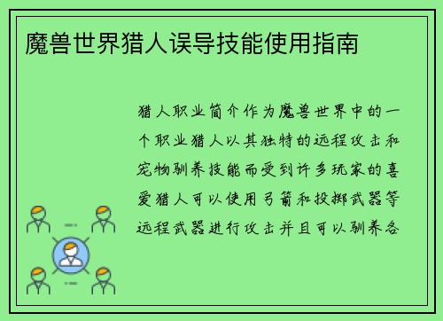 魔兽世界猎人误导技能使用指南