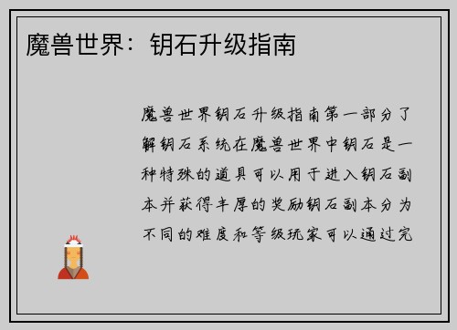 魔兽世界：钥石升级指南