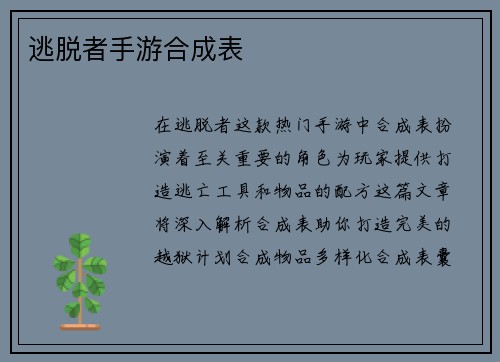 逃脱者手游合成表