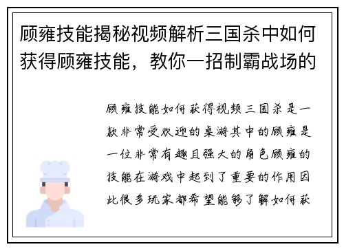 顾雍技能揭秘视频解析三国杀中如何获得顾雍技能，教你一招制霸战场的秘籍