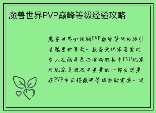 魔兽世界PVP巅峰等级经验攻略
