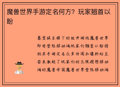 魔兽世界手游定名何方？玩家翘首以盼