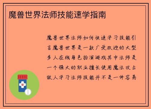 魔兽世界法师技能速学指南
