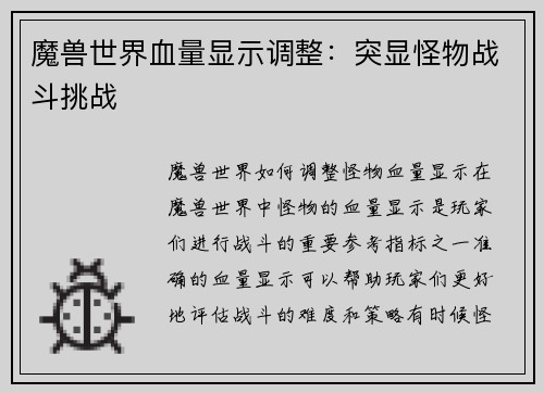 魔兽世界血量显示调整：突显怪物战斗挑战