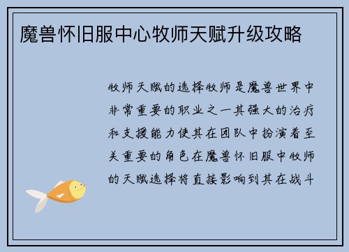 魔兽怀旧服中心牧师天赋升级攻略