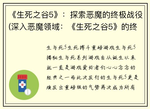 《生死之谷5》：探索恶魔的终极战役(深入恶魔领域：《生死之谷5》的终极战役)