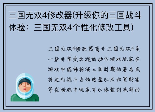 三国无双4修改器(升级你的三国战斗体验：三国无双4个性化修改工具)