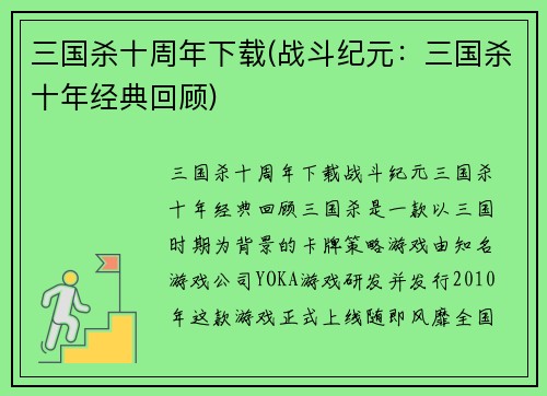 三国杀十周年下载(战斗纪元：三国杀十年经典回顾)