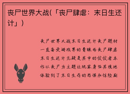 丧尸世界大战(「丧尸肆虐：末日生还计」)