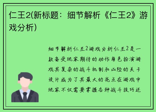 仁王2(新标题：细节解析《仁王2》游戏分析)