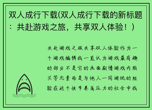双人成行下载(双人成行下载的新标题：共赴游戏之旅，共享双人体验！)