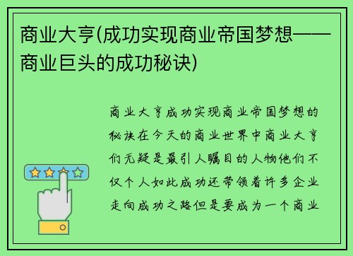 商业大亨(成功实现商业帝国梦想——商业巨头的成功秘诀)