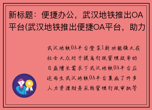 新标题：便捷办公，武汉地铁推出OA平台(武汉地铁推出便捷OA平台，助力高效办公)