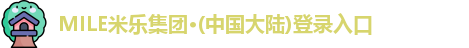 MILE米乐集团